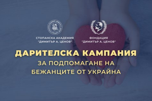 Дарителска кампания за бежанците от Украйна стартират Свищовската академия и Фондация „Димитър А. Ценов”