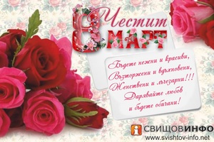 Честит 8 март, мили дами!