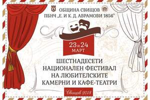 ШЕСТНАДЕСЕТИ НАЦИОНАЛЕН ФЕСТИВАЛ НА ЛЮБИТЕЛСКИТЕ КАМЕРНИ И КАФЕ-ТЕАТРИ СВИЩОВ, 23 И 24 МАРТ 2018 г