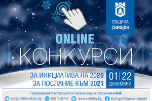 КОНКУРСИ В СВИЩОВ: „Инициатива на 2020 година“;  „Послание към 2021 година“