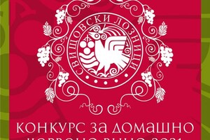 В Свищов обявяват конкурс за най-добро домашно вино на 2021