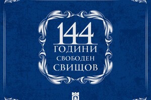 144 ГОДИНИ – СВОБОДЕН СВИЩОВ