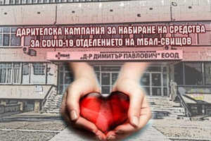 Стопанска академия  с призив за дарения за COVID отделението на МБАЛ Свищов