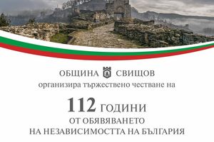 Тържествено честване на 112 години от обявяването на Независимостта на България